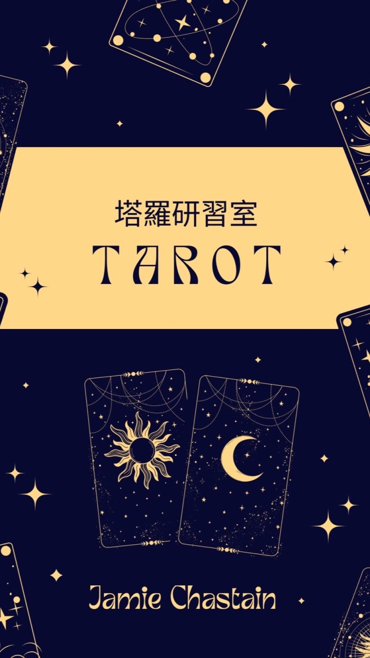 塔羅研習營