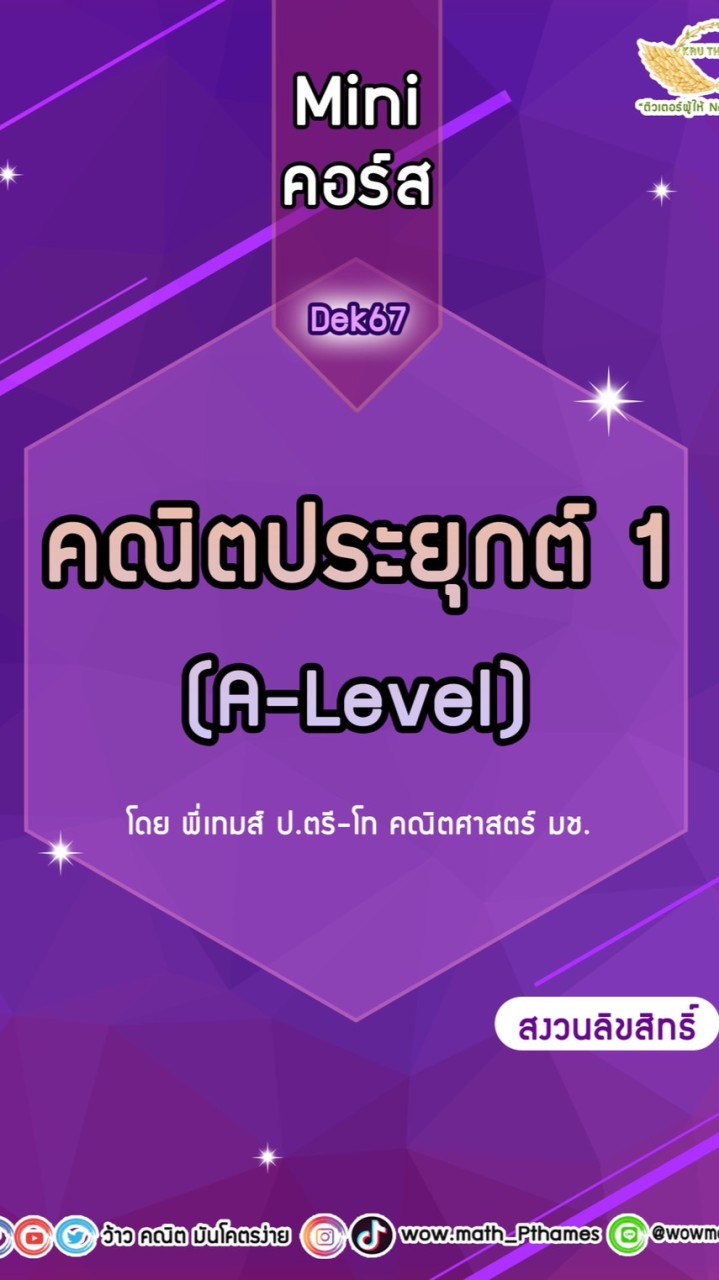 Mini คอร์สคณิตประยุกต์1 (Dek67) By P‘Thames