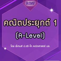 Mini คอร์สคณิตประยุกต์1 (Dek67) By P‘Thames