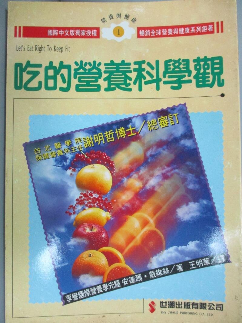 【書寶二手書T1／養生_JPU】吃的營養科學觀_安德爾‧戴維絲, 王明華