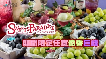 SWEETS PARADISE任食水果活動！