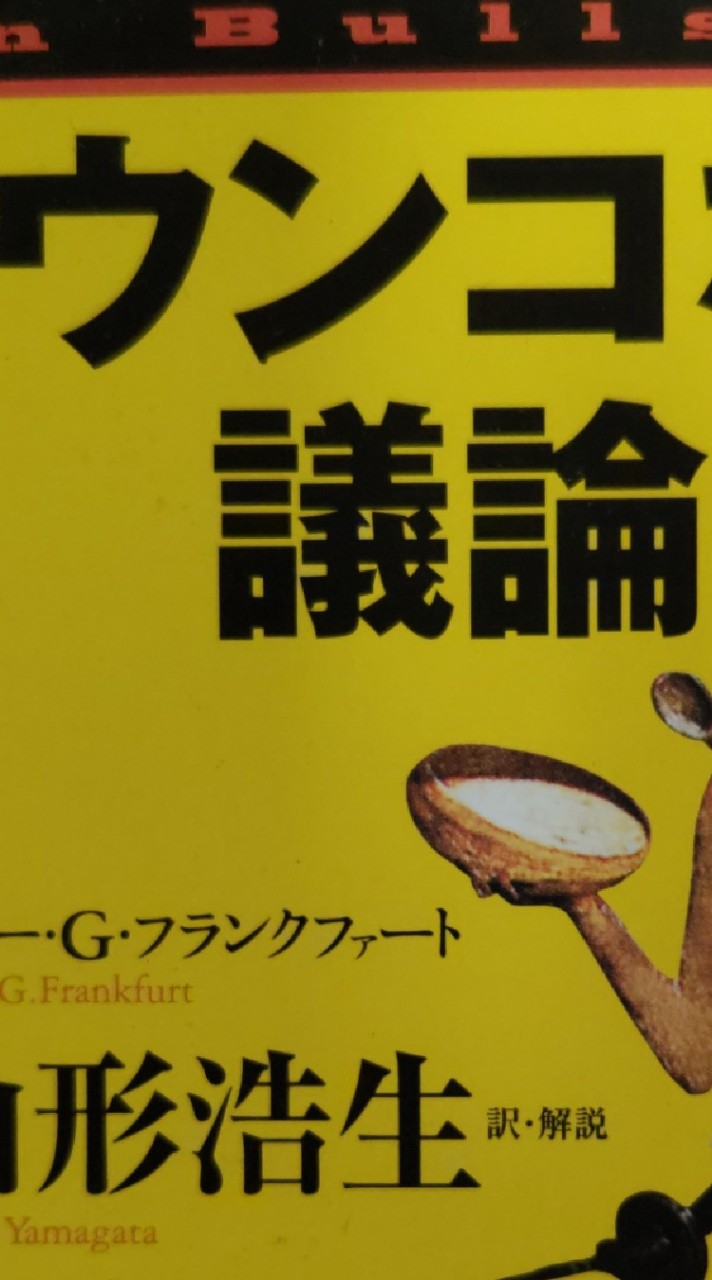 ウンコな議論