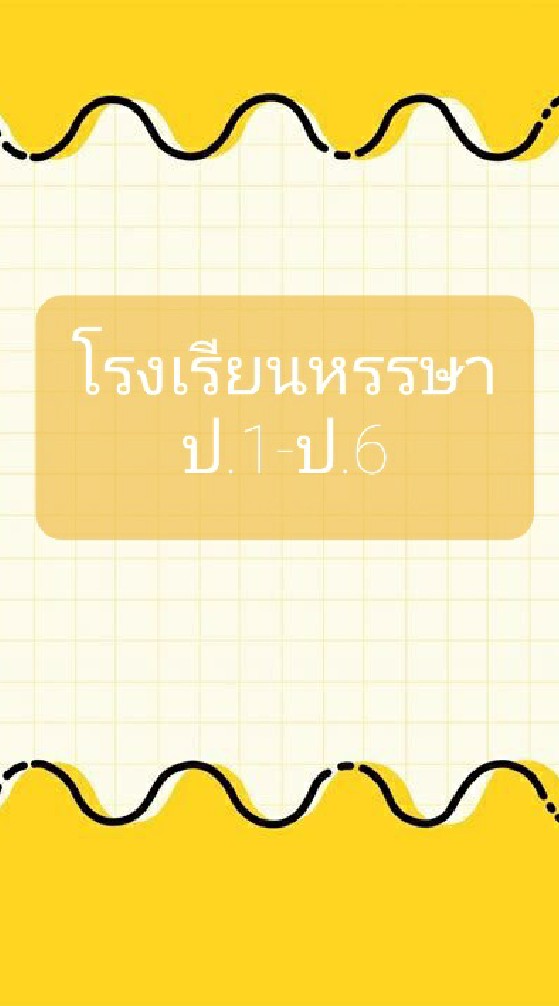 โรงเรียนหรรษาป.1-ป.6