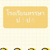 โรงเรียนหรรษาป.1-ป.6