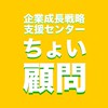 ちょい顧問(企業成長戦略支援センター)