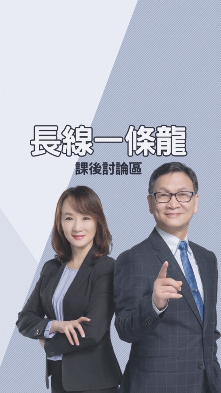 長線一條龍操盤術