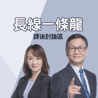 長線一條龍操盤術