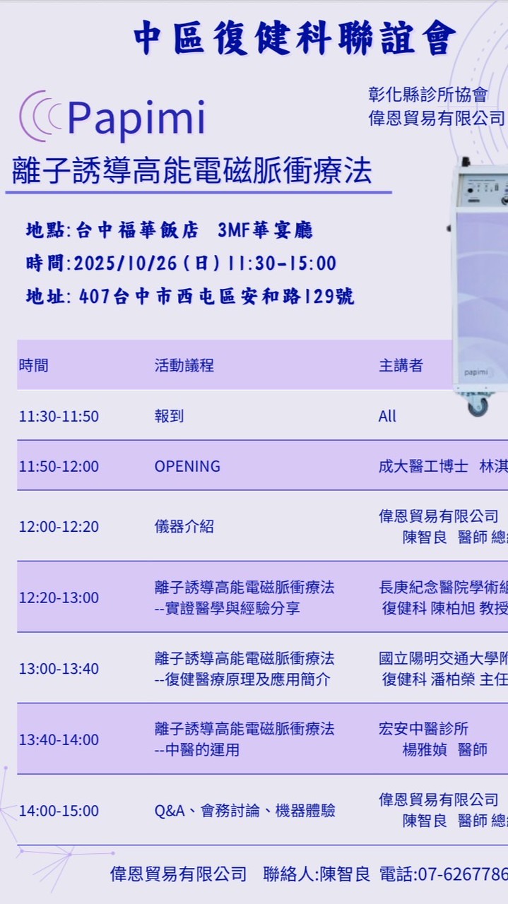 離子誘導高能電磁脈衝療法-線上積分課10/26