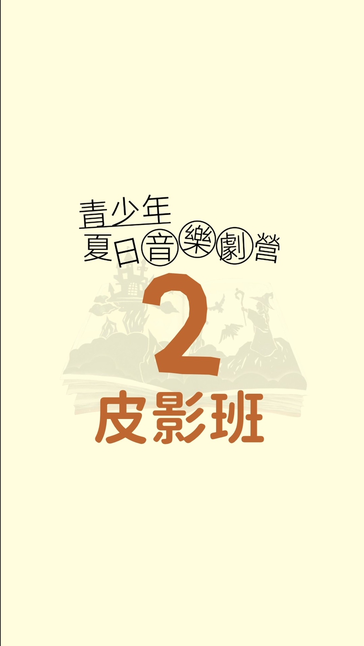 梯次2｜皮影班｜2026 青少年夏日瘋劇場音樂劇營《跟著阿嬤去旅行》