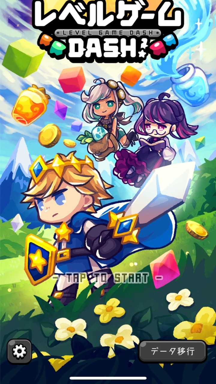 レベルゲームDASH