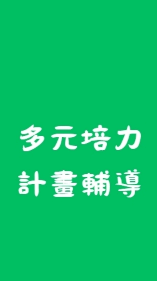 計畫提案輔導訊息交流夥伴@多元培力就業（主站）