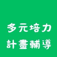 計畫提案輔導訊息交流夥伴@多元培力就業（主站）