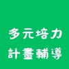 計畫提案輔導訊息交流夥伴@多元培力就業（主站）