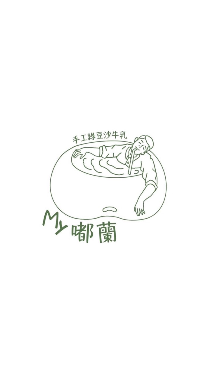 My嘟蘭手工綠豆沙牛乳 中山遼寧店