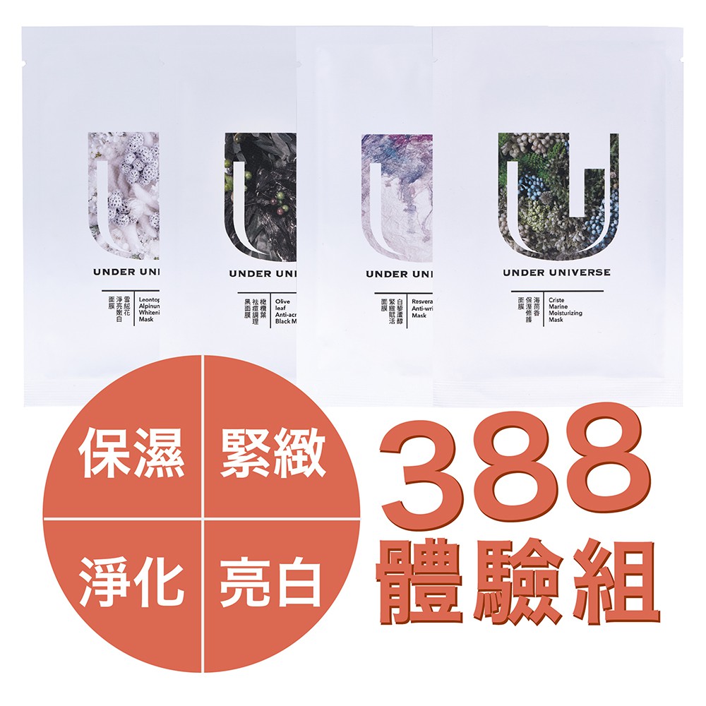 Under Universe 388體驗試試看組 四款各1片 海茴香 白藜蘆醇 橄欖葉黑面膜 雪絨花