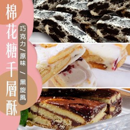 棉花糖千層酥(附提袋)