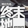 💎明日方舟-終末地 綜合討論區