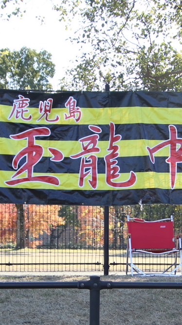鹿児島市立玉龍中学ラグビー部