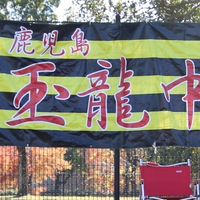 鹿児島市立玉龍中学ラグビー部