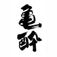 亀酔