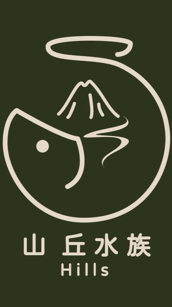 山丘水族