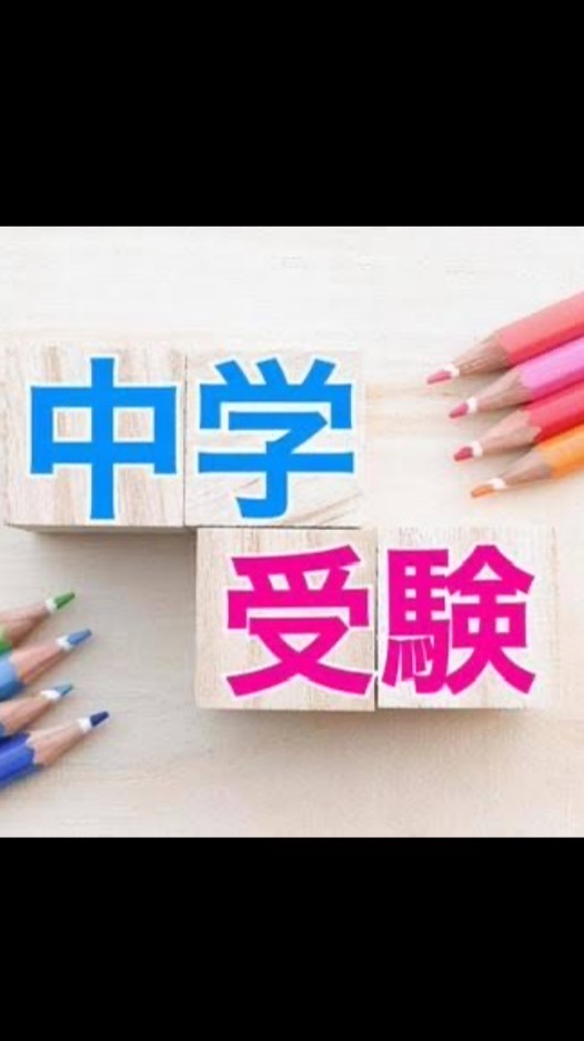 OpenChat 学校情報@中学受験のバトン