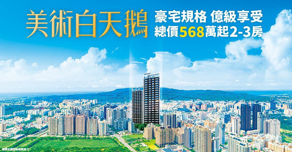 總價568萬起，入主豪宅群落美術館特區