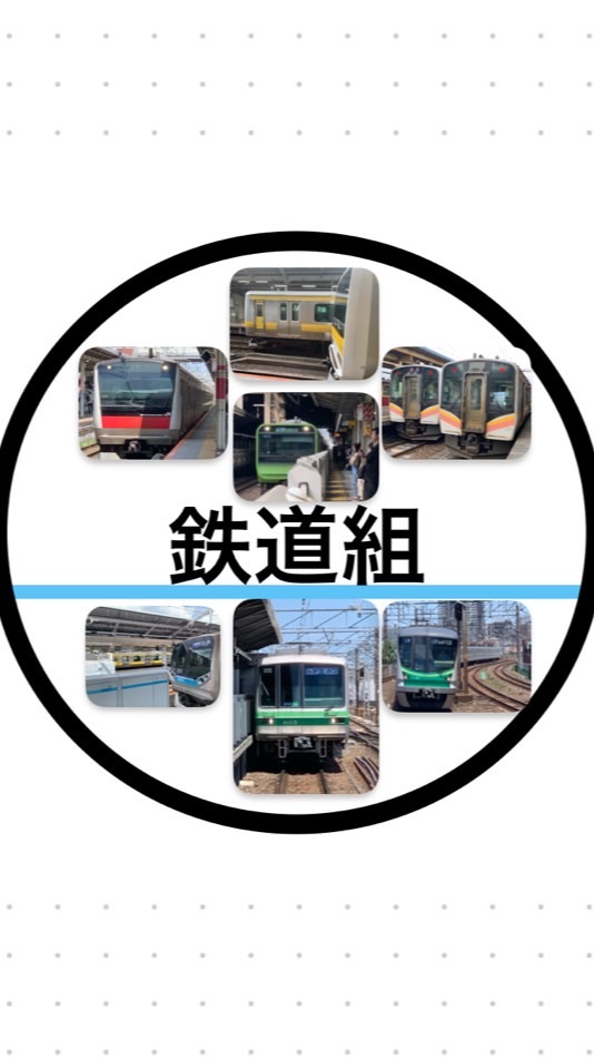 鉄道組