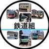 鉄道組