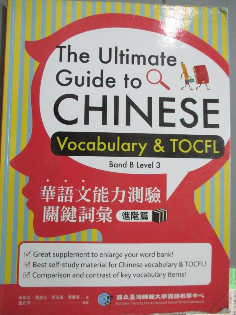 【書寶二手書T1／大學文學_ZAX】華語文能力測驗關鍵詞彙：進階篇_吳彰英, 周美宏, 孫淑儀, 陳慶華, 國立臺灣師範大學國語教學中心。圖書與雜誌人氣店家書寶二手書店的【大學用書】、文學有最棒的商品
