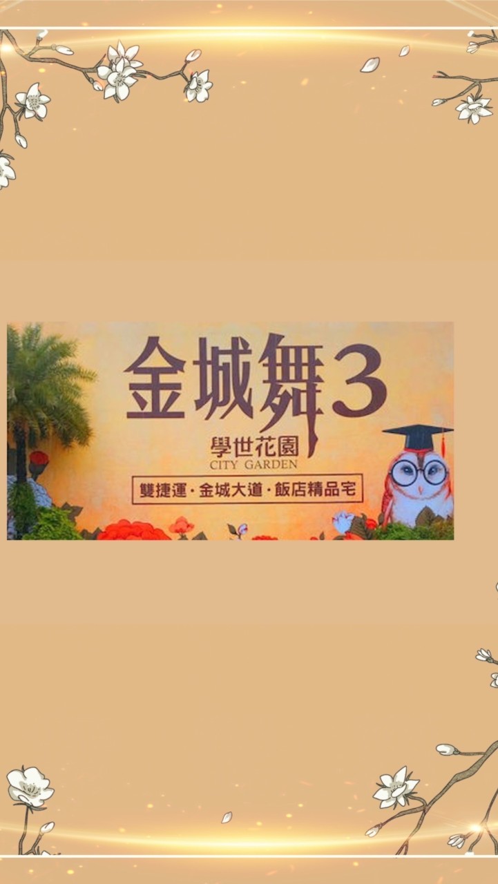 金城舞 3-學世花園 住戶群組交流