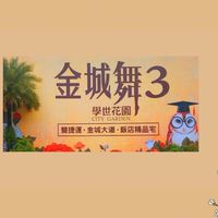 金城舞 3-學世花園 住戶群組交流