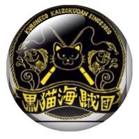 黒猫海賊団