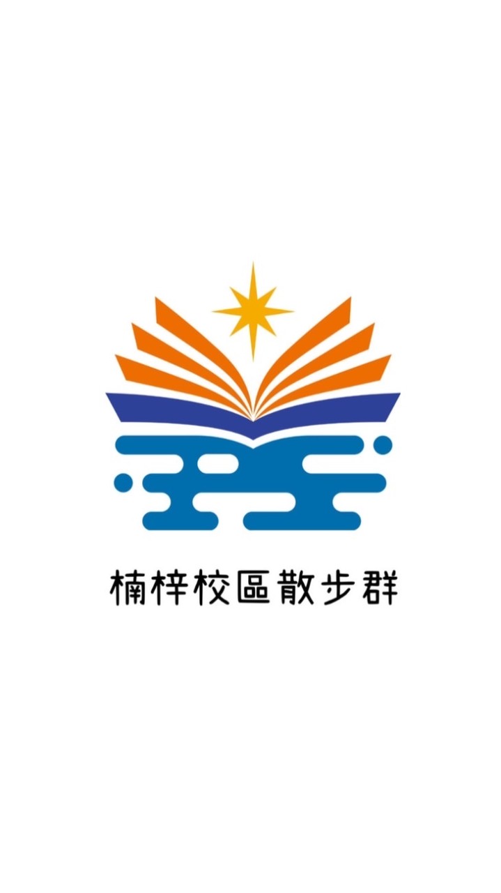 高科大散步群（楠梓校區）