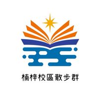 高科大散步群（楠梓校區）