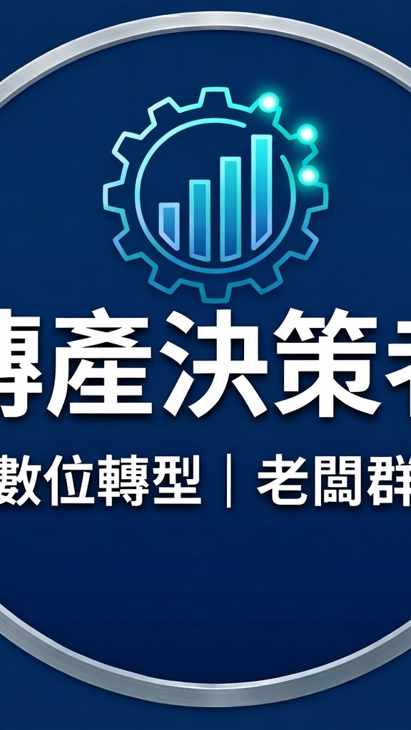 告別傳統人工！傳產數位升級與獲利優化-老闆群