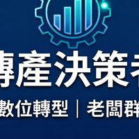 告別傳統人工！傳產數位升級與獲利優化-老闆群