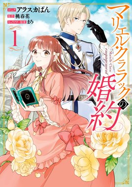 仮 花嫁のやんごとなき事情 仮 花嫁のやんごとなき事情 離婚できたら一攫千金 2 兔ろうと Line マンガ