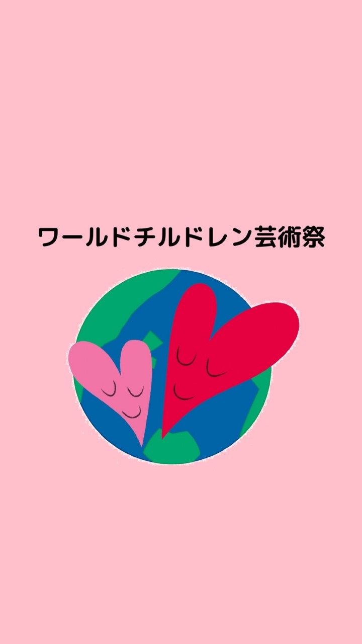 ワールドチルドレン芸術祭