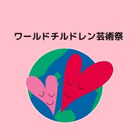 ワールドチルドレン芸術祭