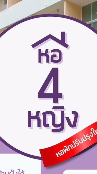 หอหญิง 4 ปี  68