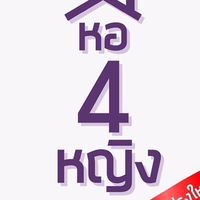 หอหญิง 4 ปี  68