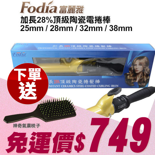 Fodia 富麗雅 加長28%頂級陶瓷電棒 多款可選 【小紅帽美妝】