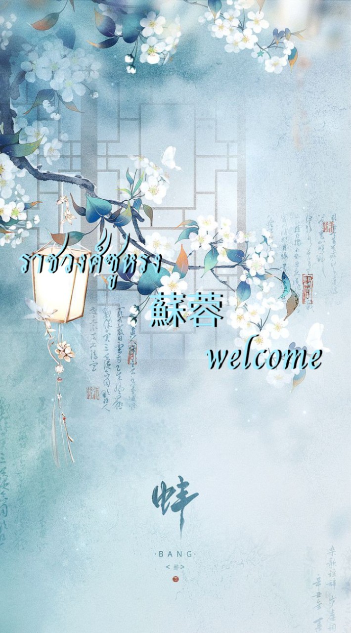 ✿︎ราชวงศ์ซูหรง蘇蓉❀