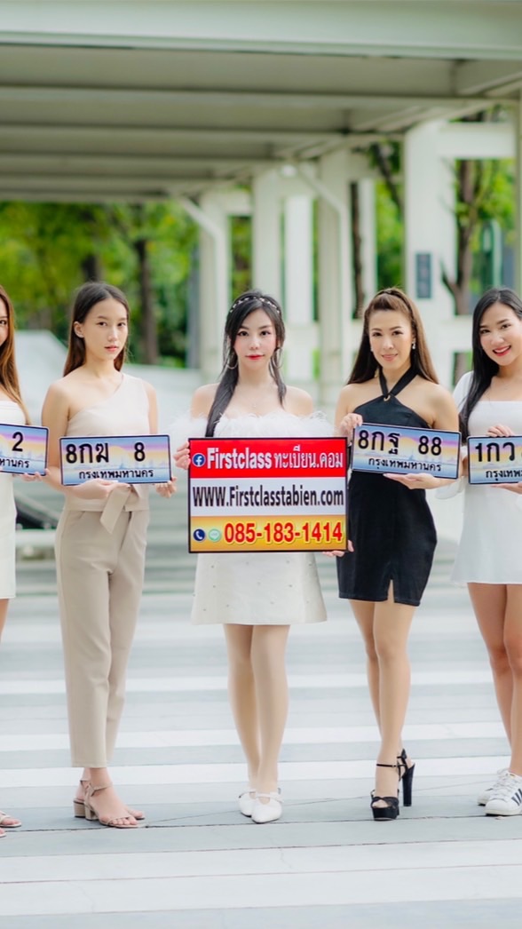 ตัวแทนจำหน่ายFirstclassทะเบียน
