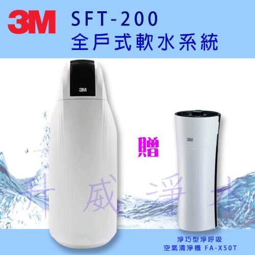 [台南專區-醫療級施工團隊] 3M SFT-200 全戶式軟水系統 / 總處理量 2噸/小時/贈3M淨巧型淨呼吸空氣清淨機 FA-X50T