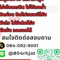 รับจำนำรถทุกชนิด มีหน้าร้านชัดเจน