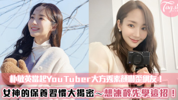 朴敏英當起YouTuber大方秀素顏嚇歪網友！女神的保養習慣大揭密～想凍齡先學這招！