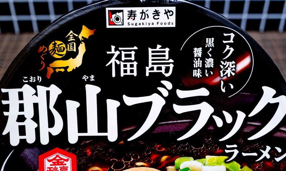 喜多方・白河だけじゃない！福島第三のご当地ラーメン「郡山ブラック」がカップ麺に 黒すぎスープの意外な味わい（Jタウンネット）