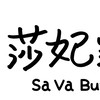 莎妃好物分享